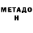 МЕТАДОН белоснежный Ekaterina Saulenko