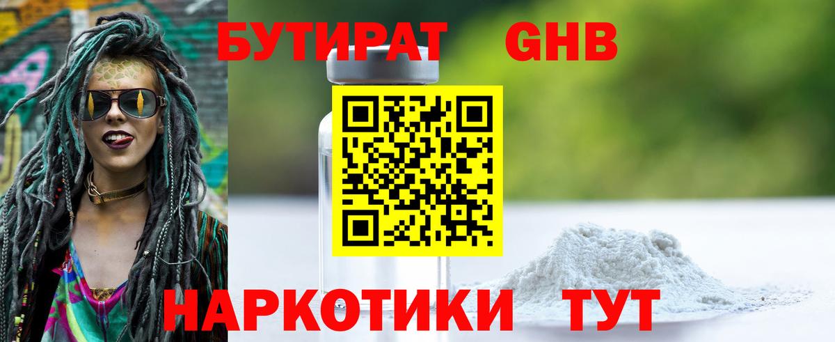БУТИРАТ  Бутират бутандиол  Вход с VPN  Советская Гавань 