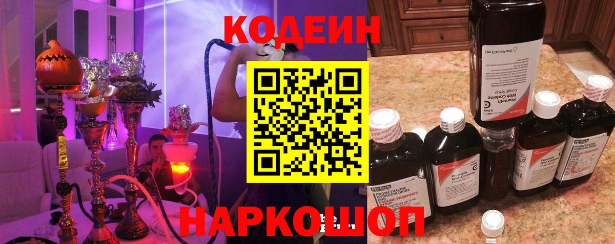Codein напиток Lean (лин) Советская Гавань